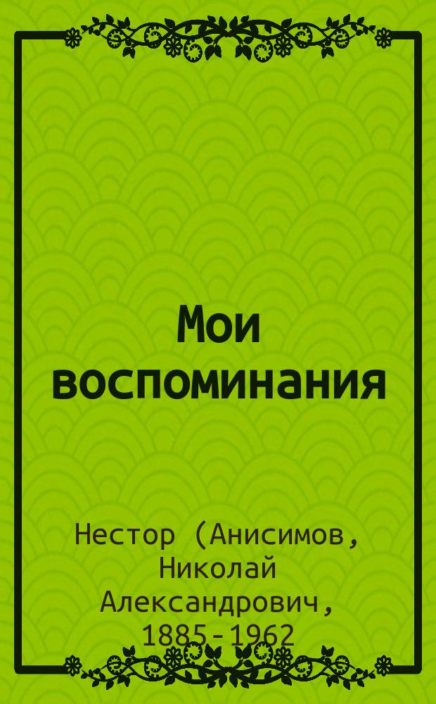 Мои воспоминания : Материалы к биогр., письма