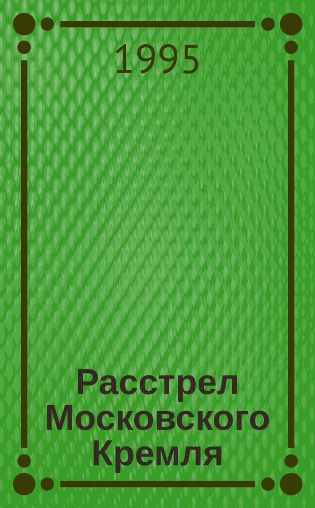 Расстрел Московского Кремля (27 октября - 3 ноября 1917 г.)