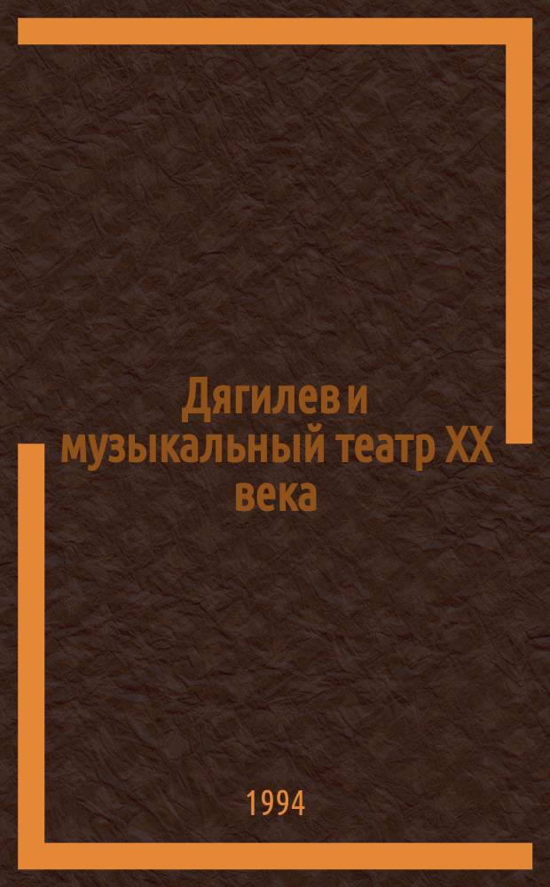 Дягилев и музыкальный театр XX века