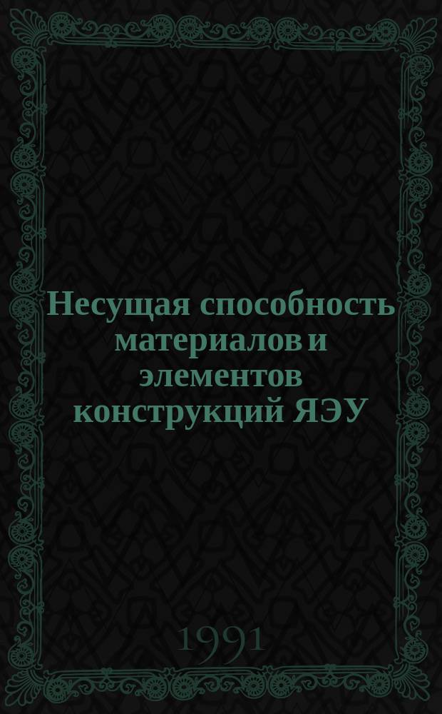 Несущая способность материалов и элементов конструкций ЯЭУ : Сб. науч. тр