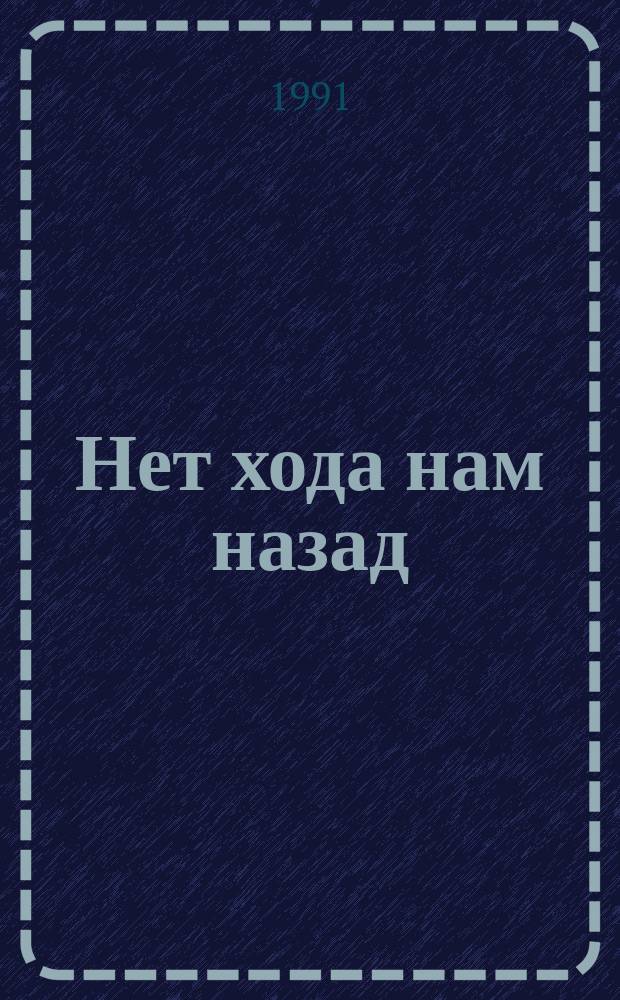 Нет хода нам назад : 33 моск. барда : Сб. лит.-худож. материалов