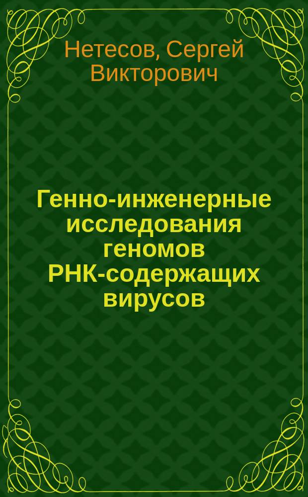 Генно-инженерные исследования геномов РНК-содержащих вирусов : Автореф. дис. на соиск. учен. степ. д. б. н