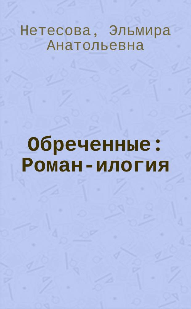 Обреченные : Роман -дилогия