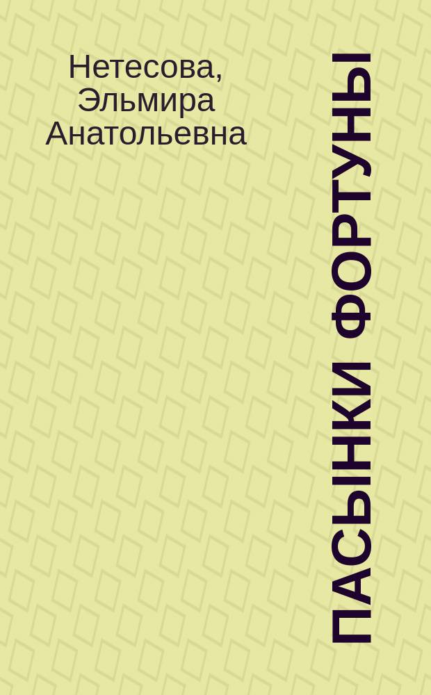 Пасынки фортуны : Роман и повесть
