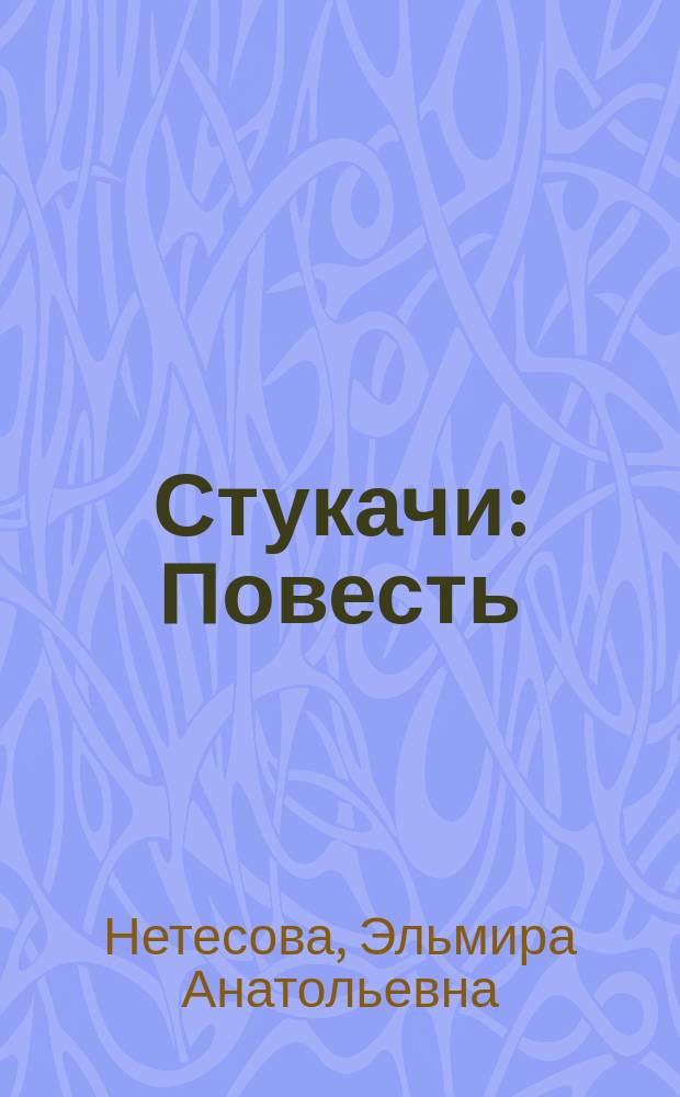 Стукачи: Повесть; Дуэль: Повесть / Эльмира Нетесова