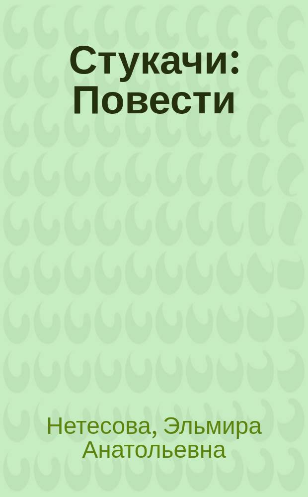 Стукачи : Повести