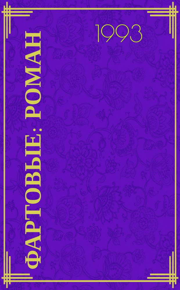 Фартовые : Роман