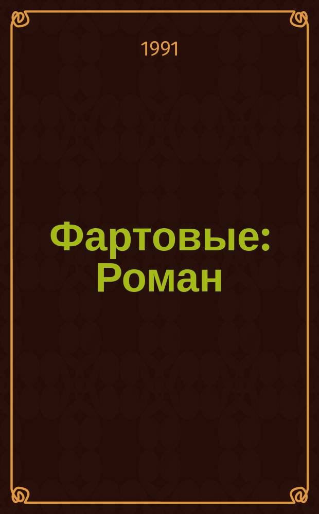 Фартовые : Роман