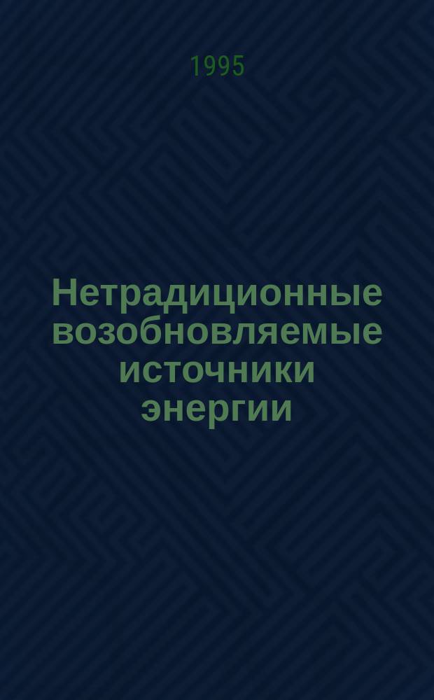 Нетрадиционные возобновляемые источники энергии : Аналит. альбом
