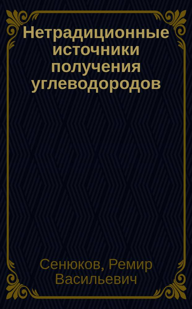 Нетрадиционные источники получения углеводородов