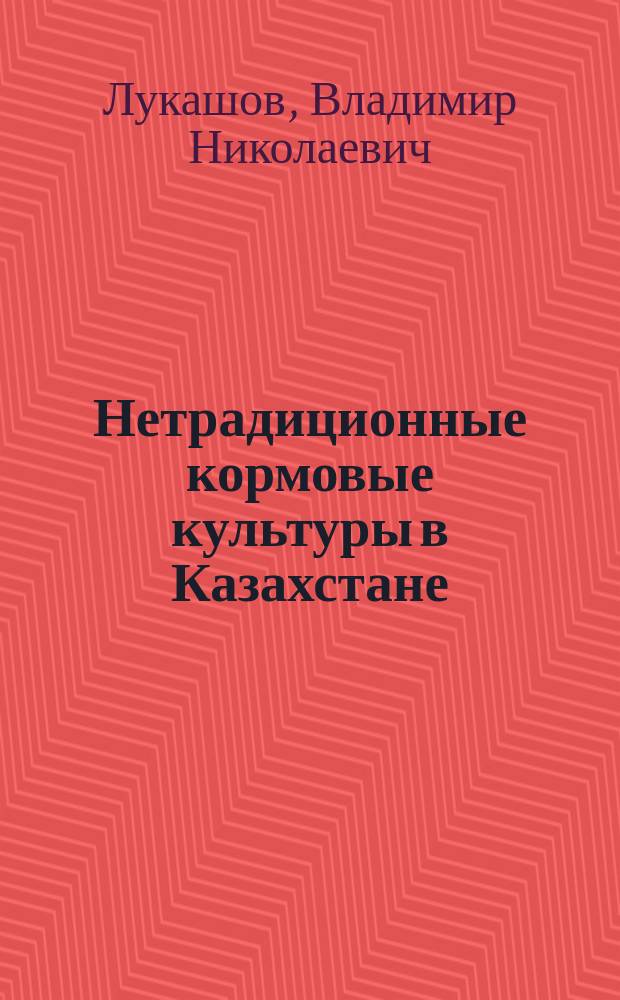Нетрадиционные кормовые культуры в Казахстане : Аналит. обзор