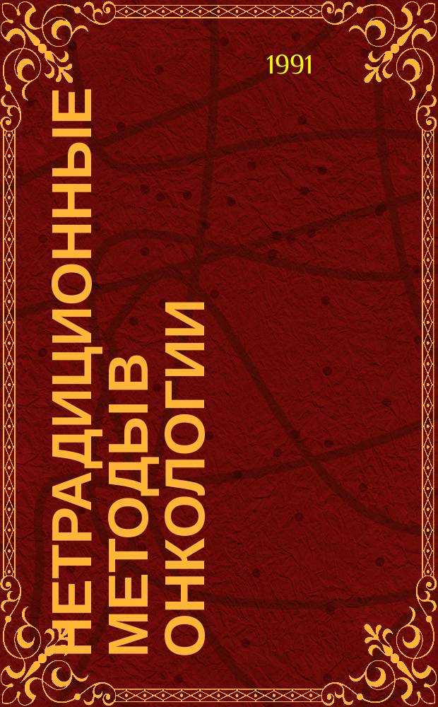 Нетрадиционные методы в онкологии : Материалы Всерос. науч.-практ. конф. онкологов