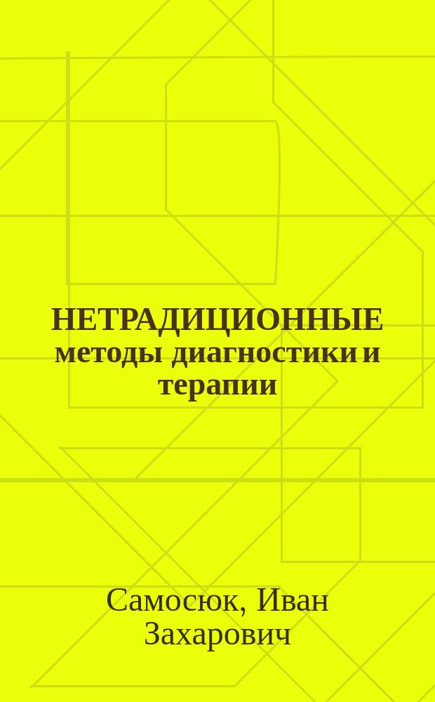 НЕТРАДИЦИОННЫЕ методы диагностики и терапии : (Методы Фолля, Накатани, Акабане. Гомеопатия и рефлексотерапия)