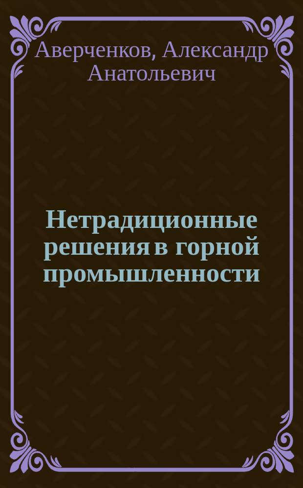 Нетрадиционные решения в горной промышленности