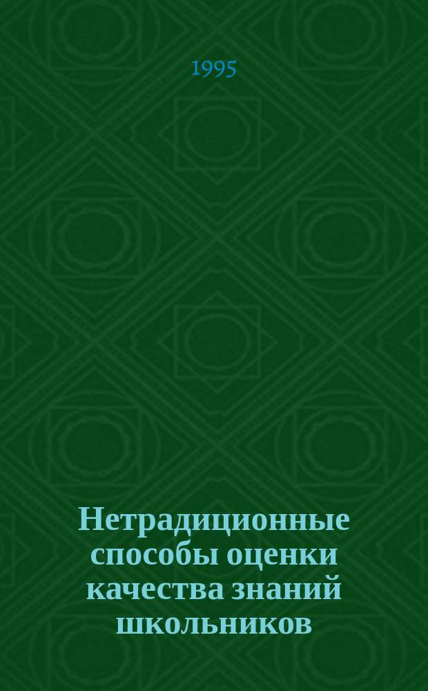 Нетрадиционные способы оценки качества знаний школьников : Психол.-пед. аспект : Сб. науч. тр
