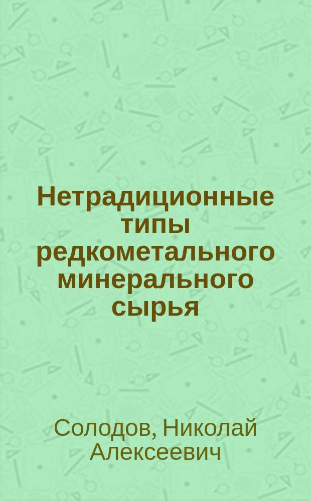 Нетрадиционные типы редкометального минерального сырья
