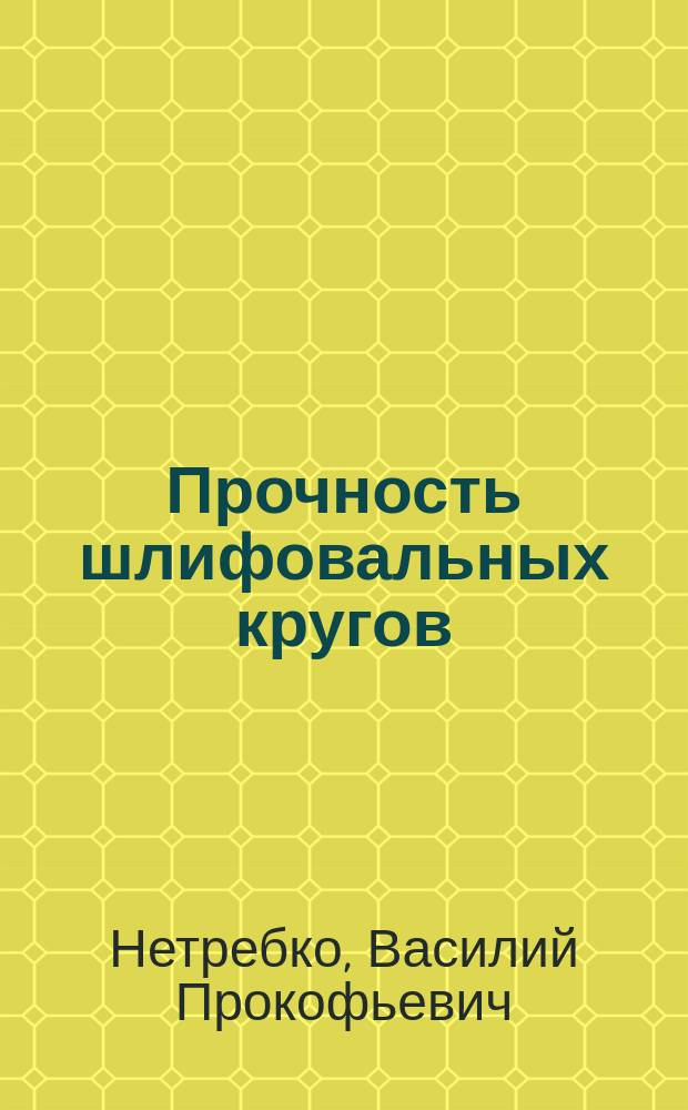 Прочность шлифовальных кругов