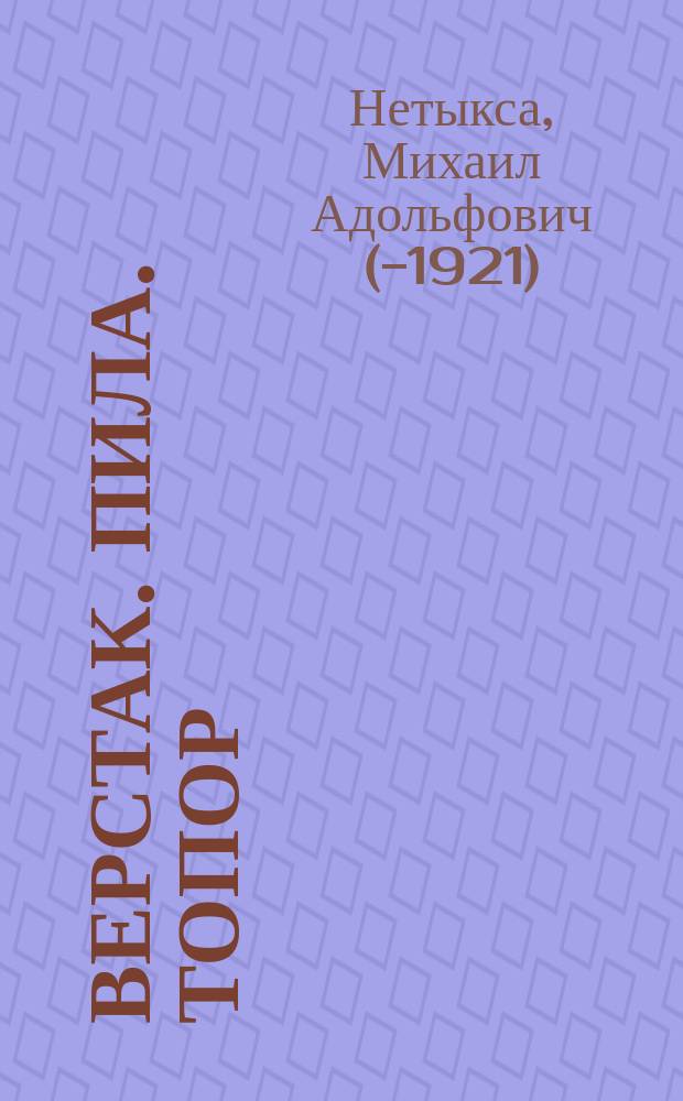 Верстак. Пила. Топор