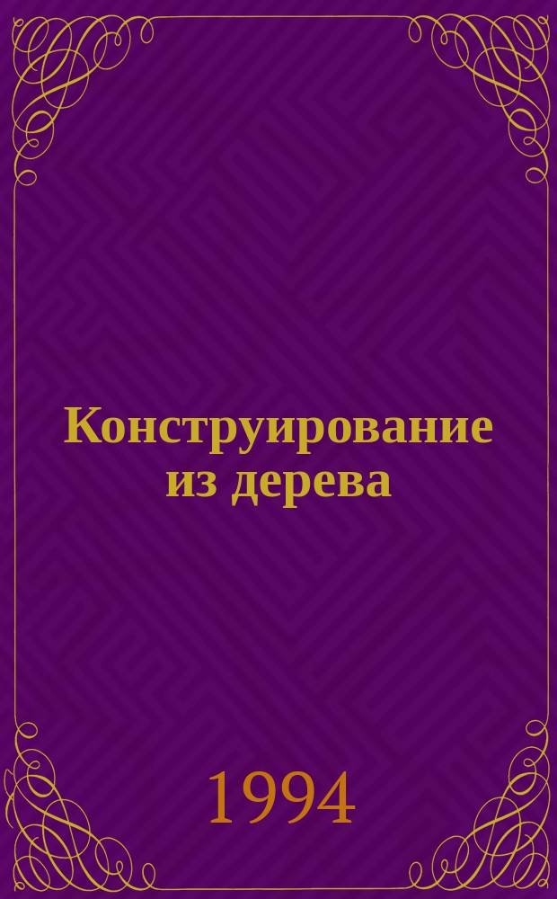 Конструирование из дерева