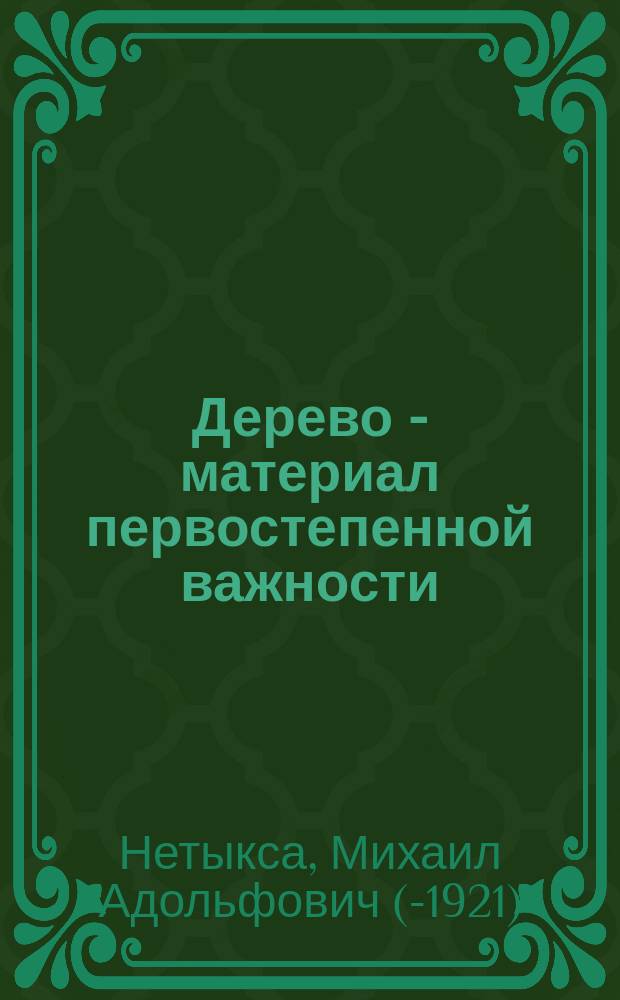 Дерево - материал первостепенной важности