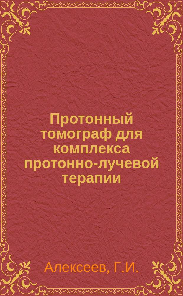 Протонный томограф для комплекса протонно-лучевой терапии