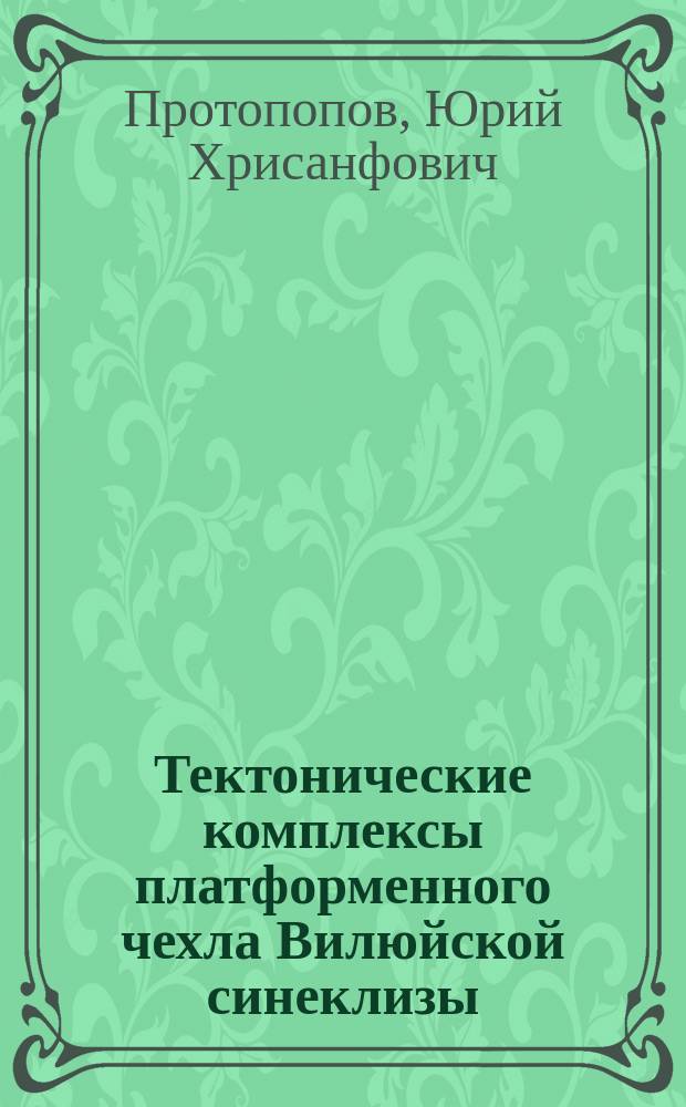 Тектонические комплексы платформенного чехла Вилюйской синеклизы