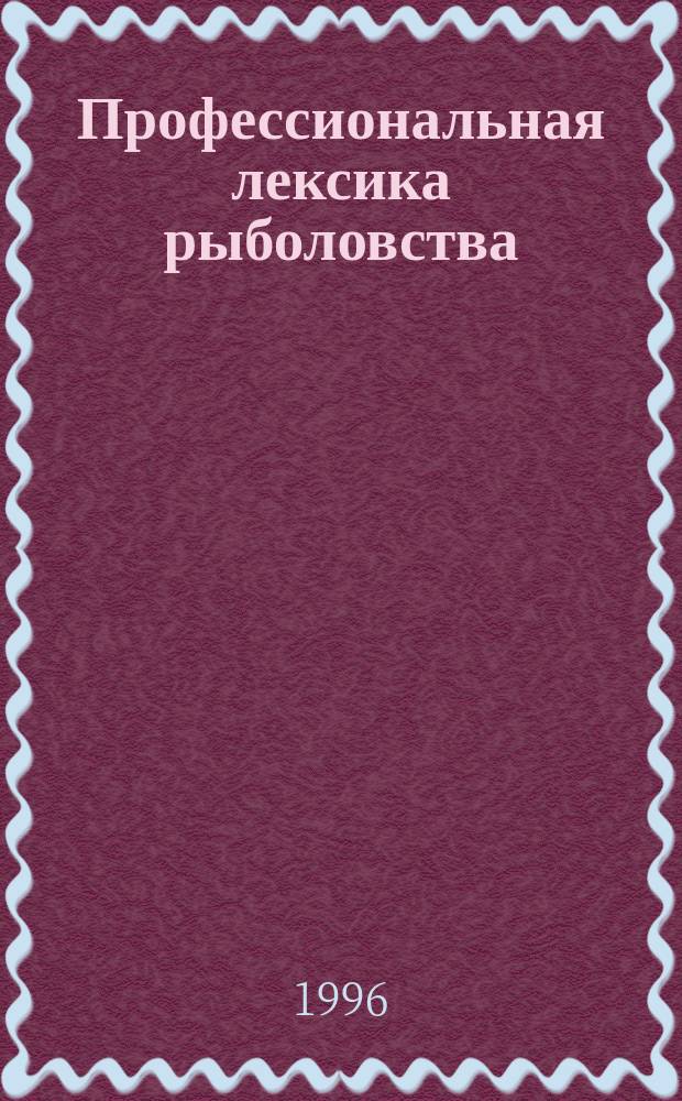 Профессиональная лексика рыболовства : Словарь