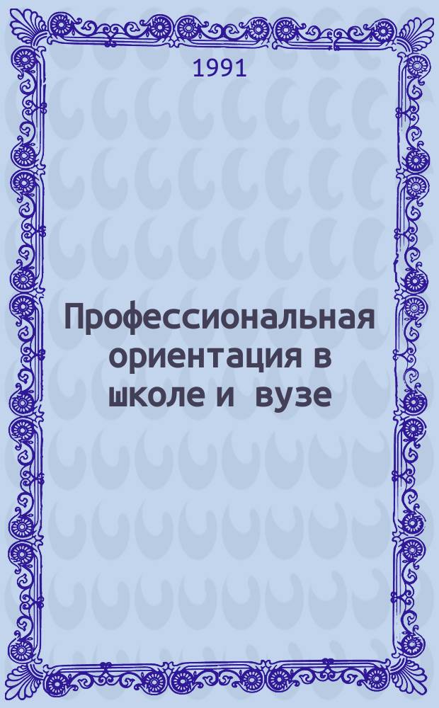 Профессиональная ориентация в школе и вузе : Межвуз. сб. науч. тр