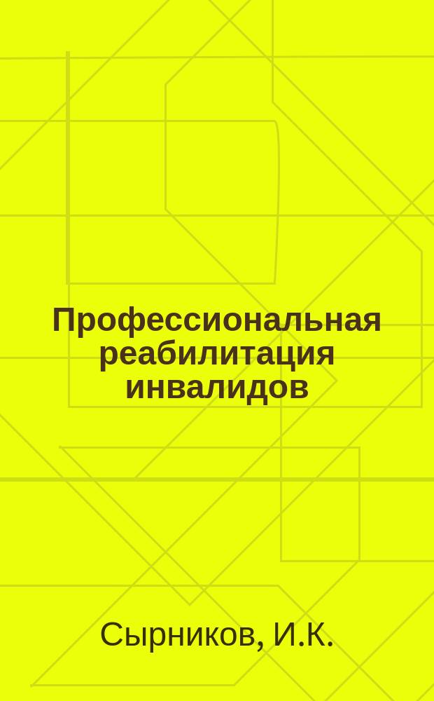 Профессиональная реабилитация инвалидов : (Особенности проф. отбора инвалидов)