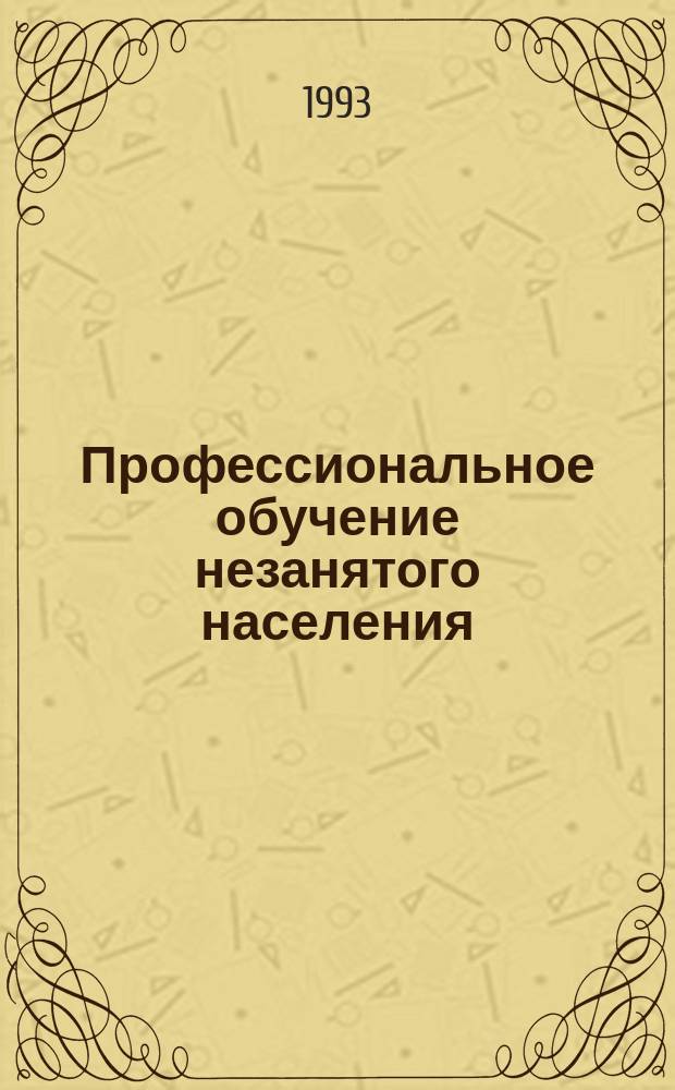 Профессиональное обучение незанятого населения : Сборник