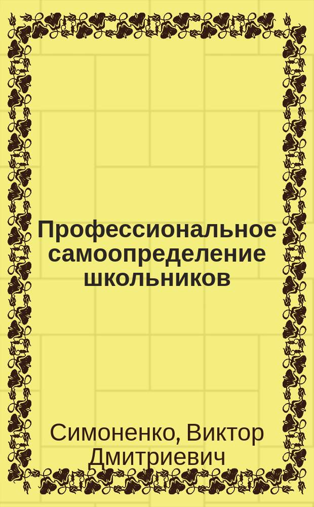 Профессиональное самоопределение школьников : Учеб. пособие