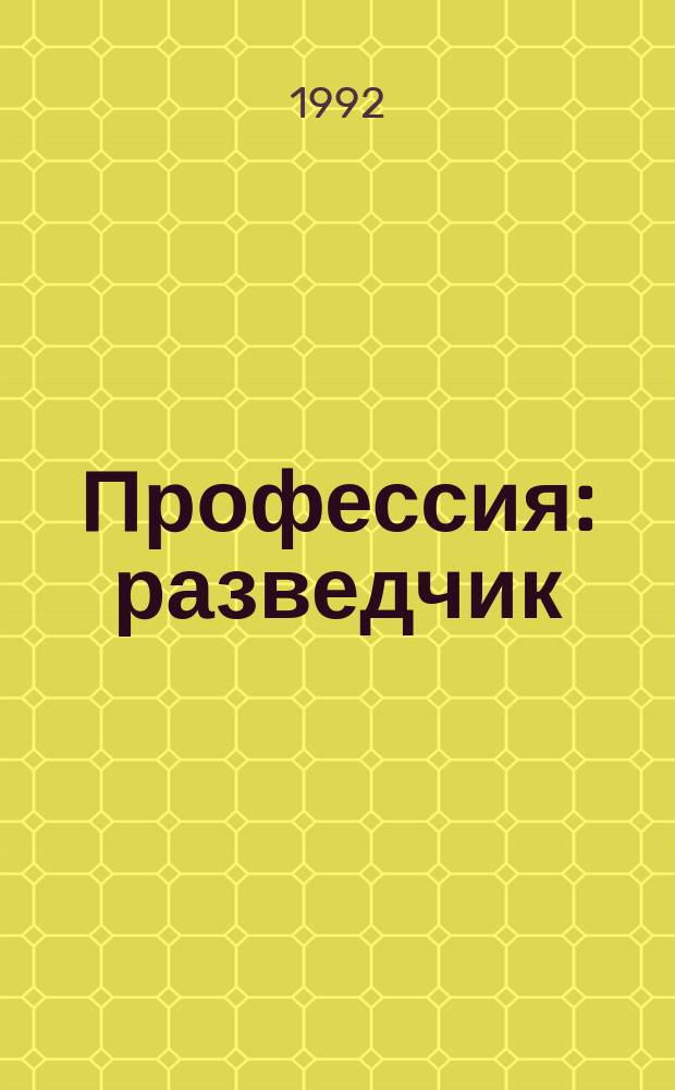 Профессия: разведчик : Дж. Блейк, К. Фукс, К. Филби, Х. Фельфе : Сборник