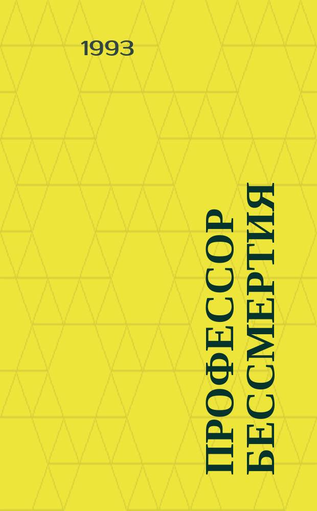 Профессор бессмертия : Сб. мистич. произведений рус. писателей