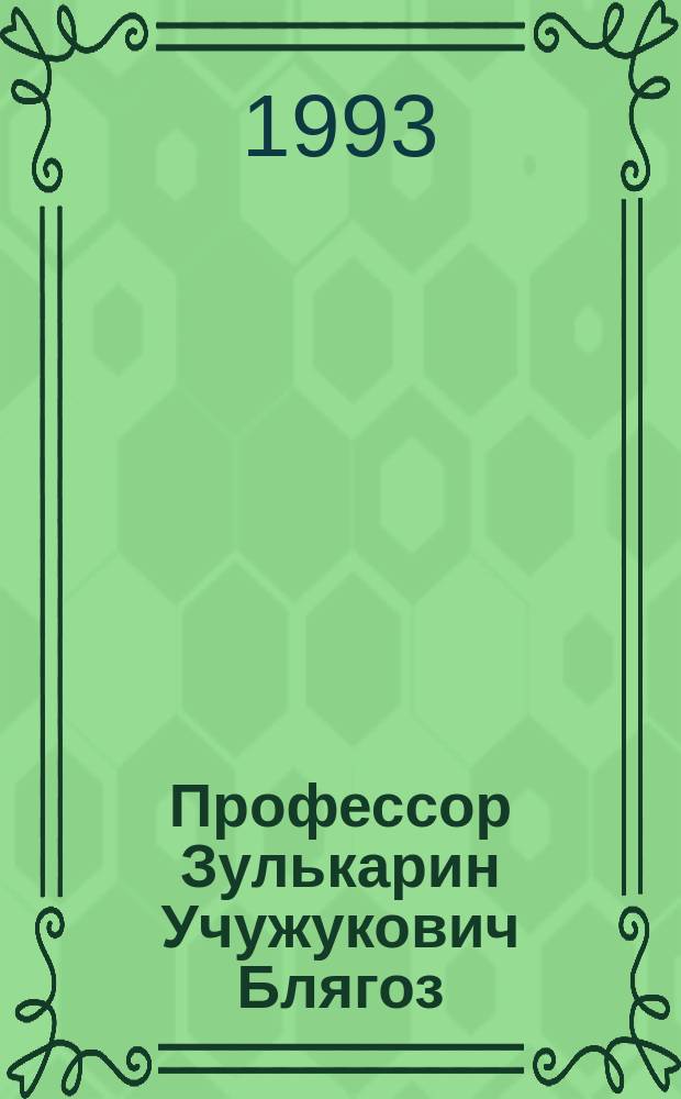 Профессор Зулькарин Учужукович Блягоз : Библиогр. указ. по языкознанию и методике его преподавания