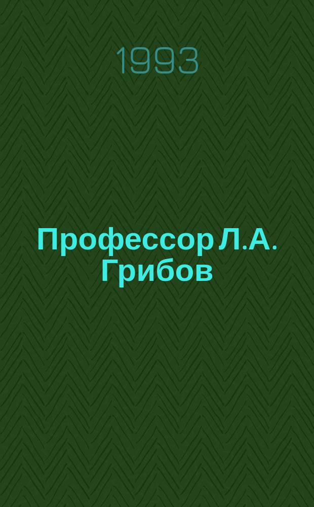 Профессор Л.А. Грибов : Физик, химик : Библиография, 1956-1993