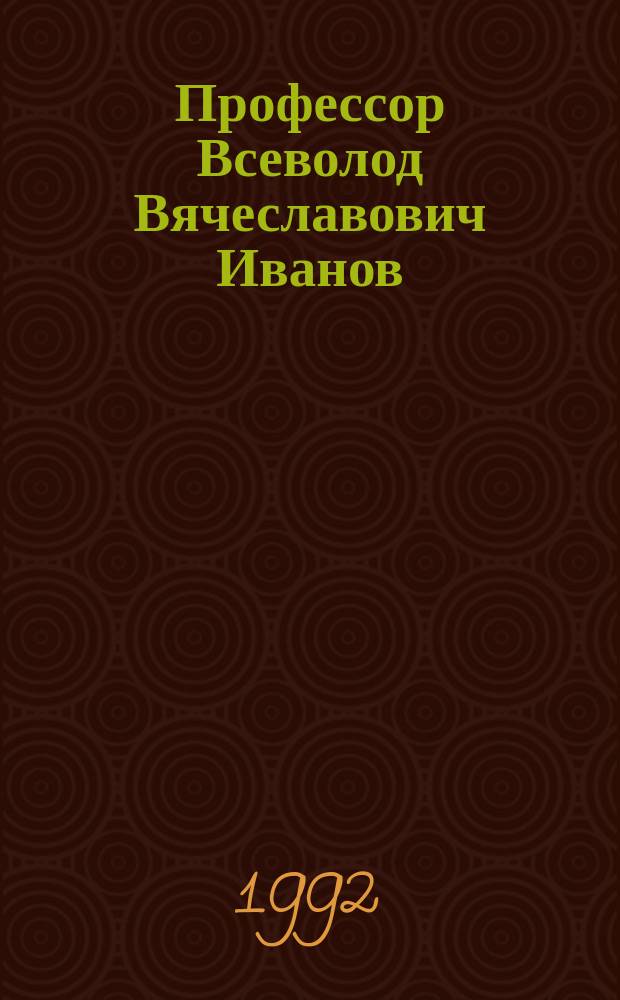 Профессор Всеволод Вячеславович Иванов (1905-1985 гг.) : Библиогр. указ. работ