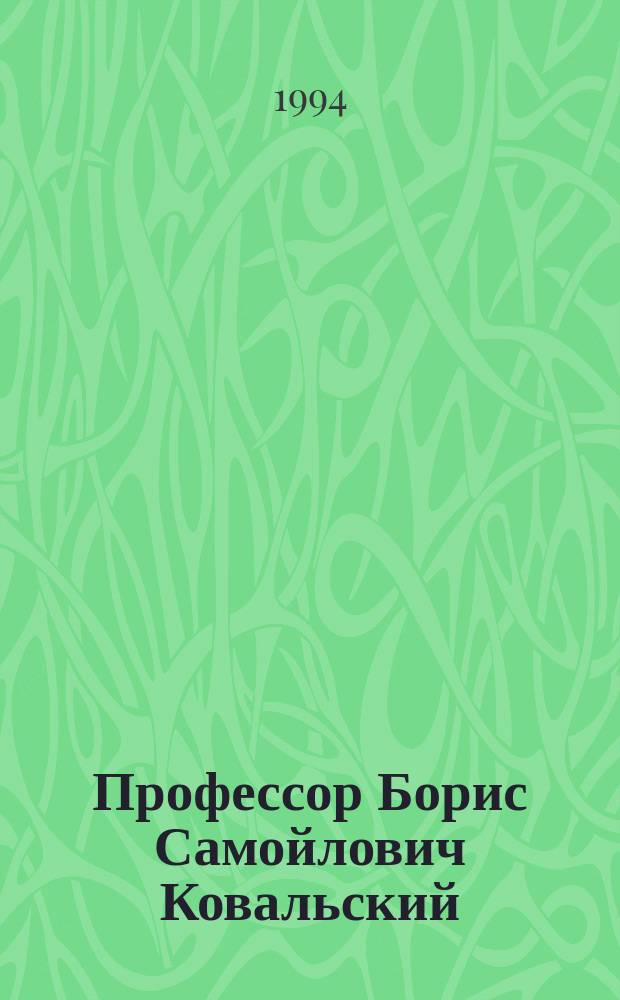 Профессор Борис Самойлович Ковальский : Библиогр. указ : К 90-летию со дня рождения и 65-летию инж., науч. и пед. деятельности
