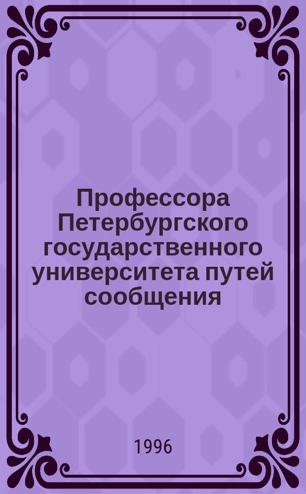 Профессора Петербургского государственного университета путей сообщения