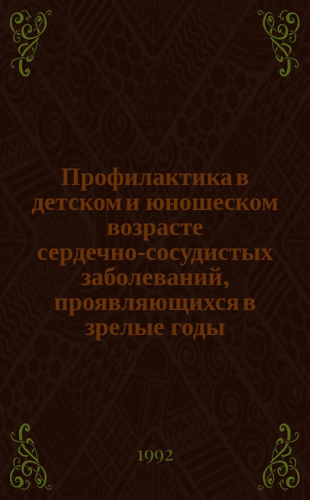 Профилактика в детском и юношеском возрасте сердечно-сосудистых заболеваний, проявляющихся в зрелые годы: время действовать : Докл. Ком. экспертов ВОЗ : Пер. с англ.