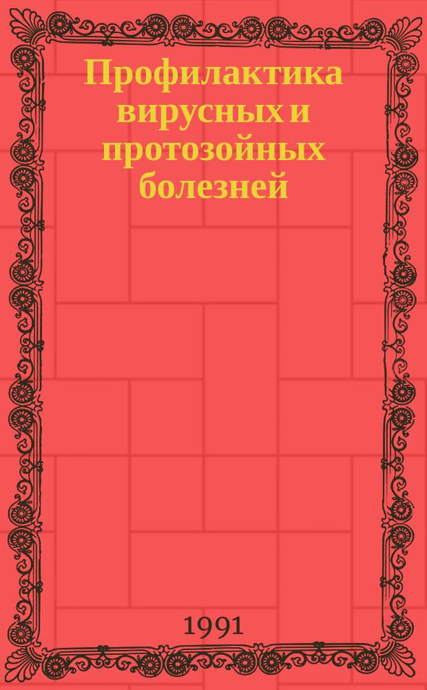 Профилактика вирусных и протозойных болезней (парагриппа-3, аденовирусной инфекции, инфекционного ринотрахеита, криптоспоридиоза) молодняка крупного рогатого скота : Метод. рекомендации