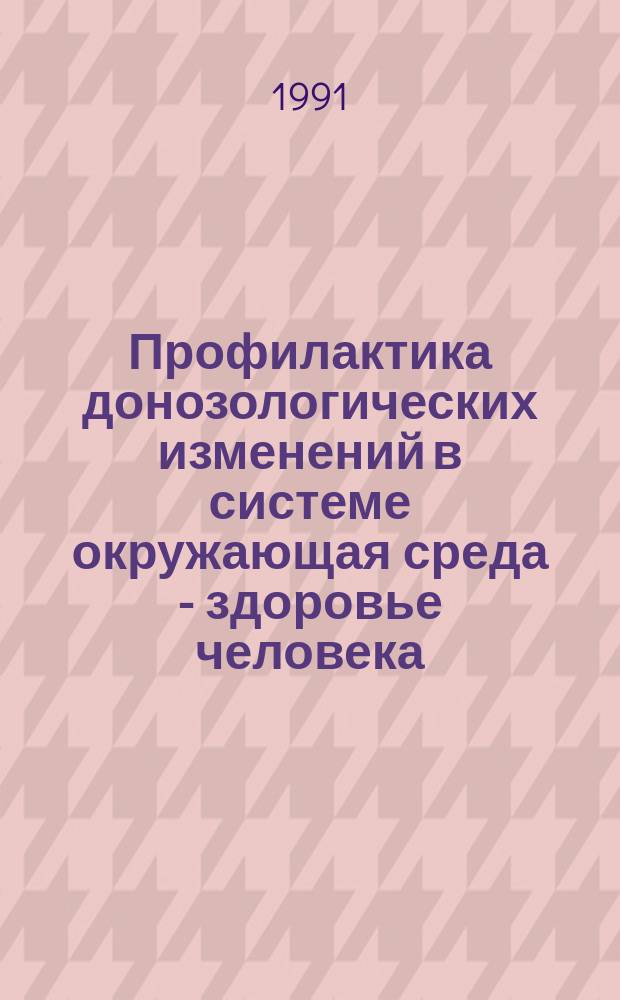 Профилактика донозологических изменений в системе окружающая среда - здоровье человека : Сб. науч. тр