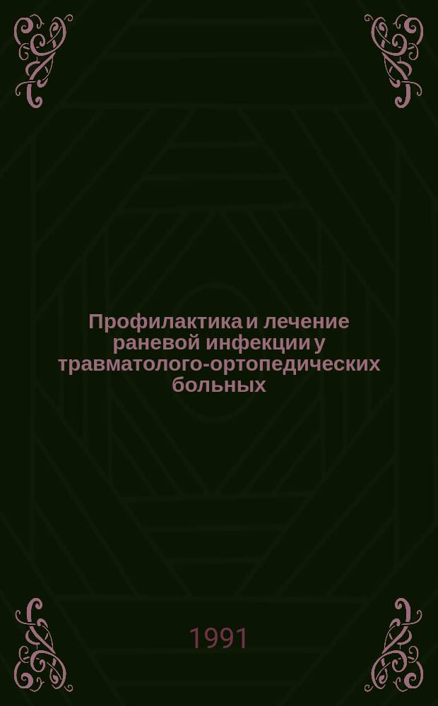 Профилактика и лечение раневой инфекции у травматолого-ортопедических больных : Сб. ст.