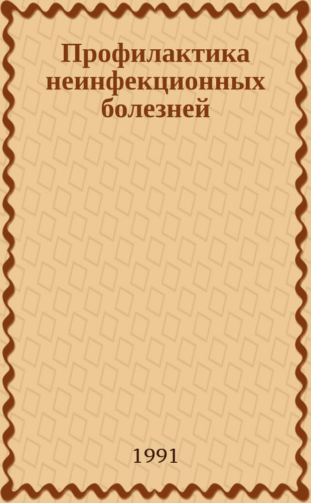 Профилактика неинфекционных болезней: опыт и перспективы : Материалы Европ. конф. по профилактике хрон. неинфекц. болезней и борьбе с ними, Варна, Болгария, 26-30 окт. 1987 г. : Пер. с англ.