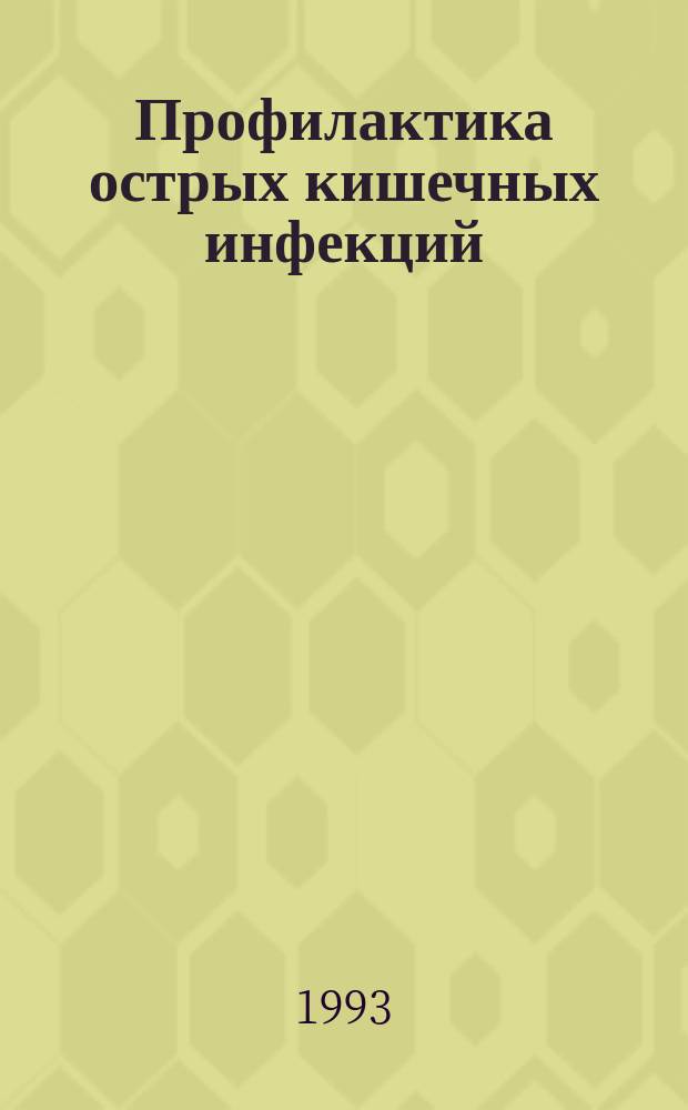 Профилактика острых кишечных инфекций : (Холера, дизентерия, сальмонеллезы)