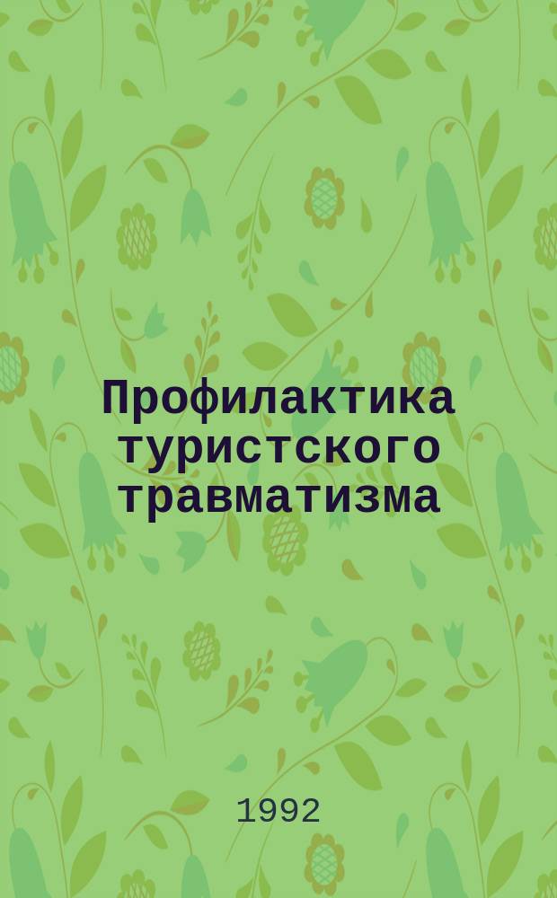 Профилактика туристского травматизма : Метод. рекомендации "Как не стать жертвой несчаст. случая"