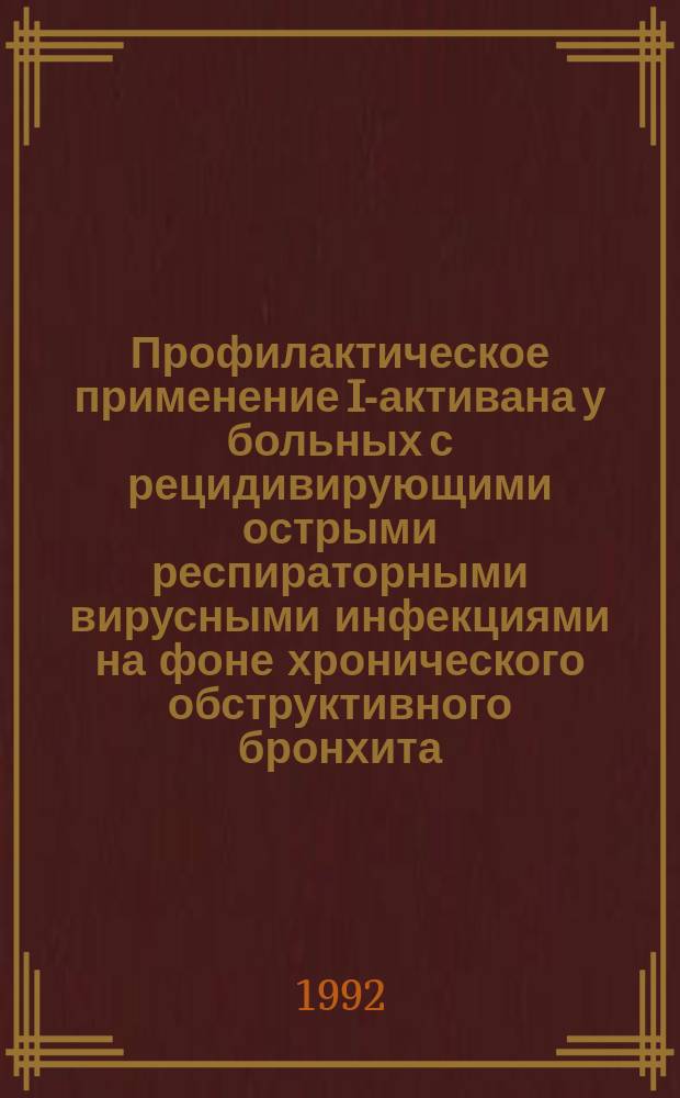 Профилактическое применение I-активана у больных с рецидивирующими острыми респираторными вирусными инфекциями на фоне хронического обструктивного бронхита