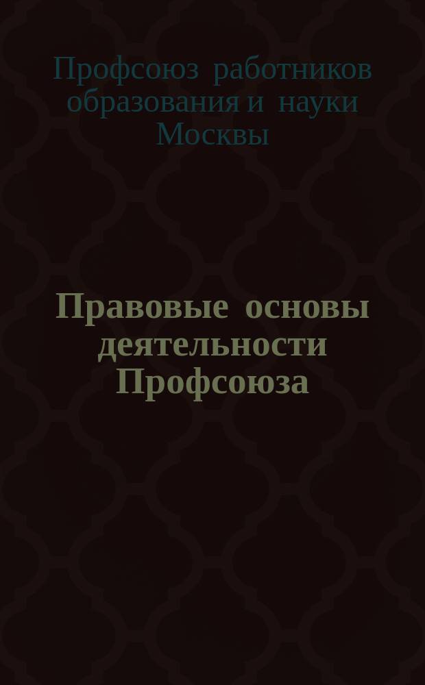 Правовые основы деятельности Профсоюза