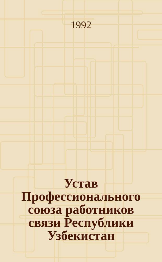 Устав Профессионального союза работников связи Республики Узбекистан