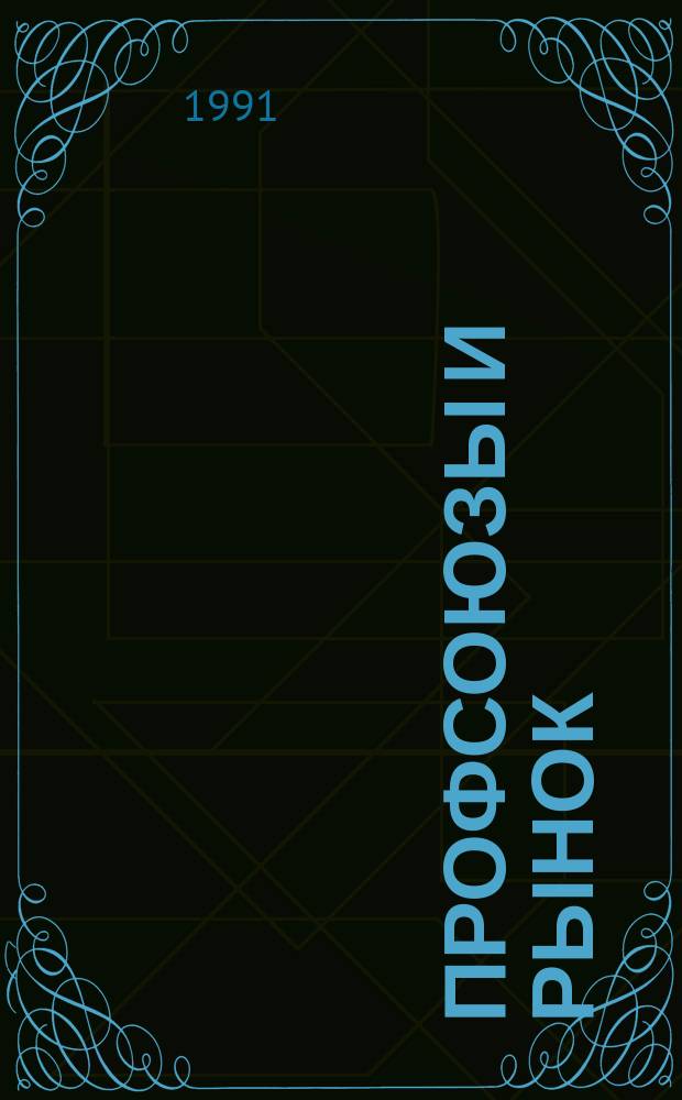 Профсоюзы и рынок: как защитить трудящихся?