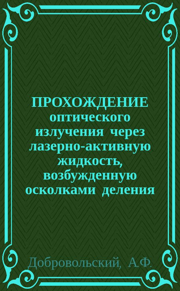 ПРОХОЖДЕНИЕ оптического излучения через лазерно-активную жидкость, возбужденную осколками деления